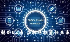 全面解析EZ币：虚拟币投资