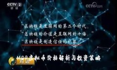 MDP虚拟币价格解析与投资