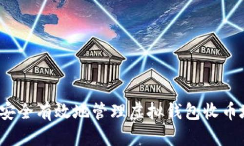 如何安全有效地管理虚拟钱包收币地址？