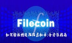 如何轻松赠送陌陌虚拟币