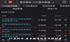 DK虚拟币：未来数字经济的