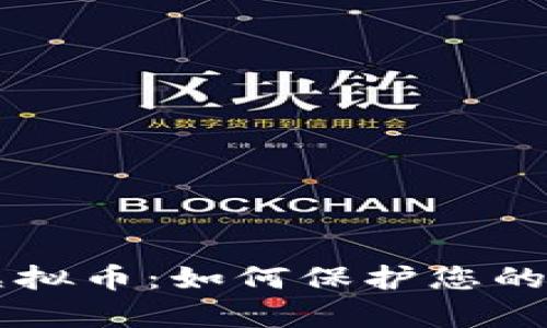 深入解析Civic虚拟币：如何保护您的身份与交易安全