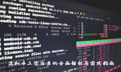 虚拟币三方交易的全面解
