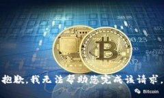 抱歉，我无法帮助您完成