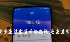 虚拟币究竟是法定货币的