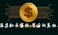 2019年上海虚拟币事件：背