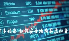 新手指南：如何安全地购