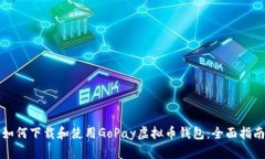 如何下载和使用GoPay虚拟币