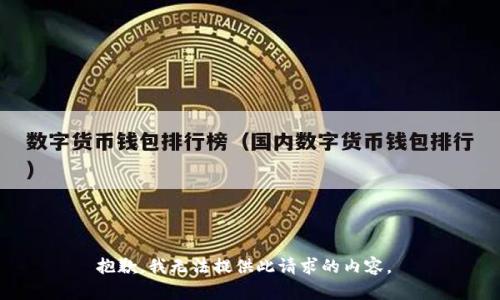 抱歉，我无法提供此请求的内容。 