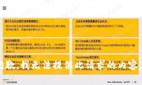 抱歉，我无法提供此请求的内容。 