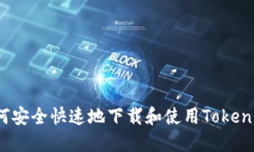 如何安全快速地下载和使用Tokenim？
