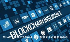 深入探索腾讯ETC虚拟币：