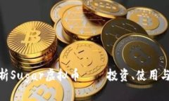 : 全面解析Sugar虚拟币——