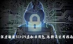 深度解析BIP39虚拟币钱包：