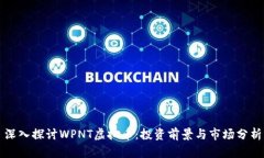 深入探讨WPNT虚拟币：投资