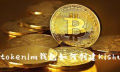 Tokentokenim钱包如何创建K