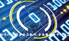 虚拟币DApp的未来与挑战：