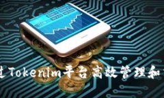 如何通过Tokenim平台高效管