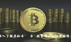 深入了解虚拟币“吅币”
