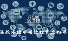  如何在港股市场中有效投