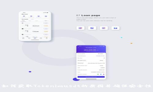 如何获取Tokenimusdt的截图并确保安全性