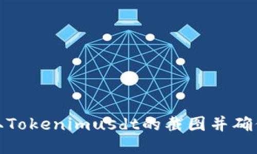 如何获取Tokenimusdt的截图并确保安全性