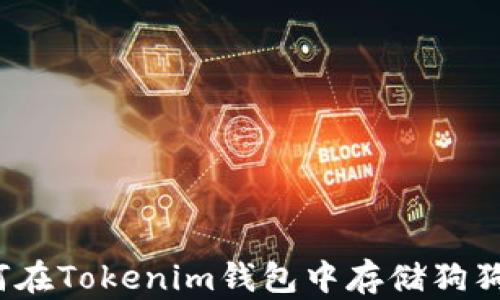 
如何在Tokenim钱包中存储狗狗币？