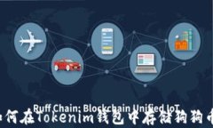 如何在Tokenim钱包中存储狗