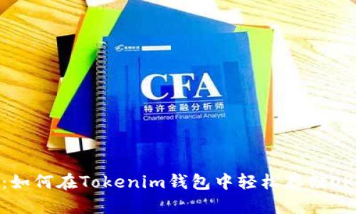 ：如何在Tokenim钱包中轻松存储OKB