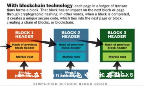  ：如何在Tokenim钱包中轻松存储OKB