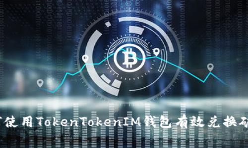 : 如何使用TokenTokenIM钱包有效兑换矿工费？