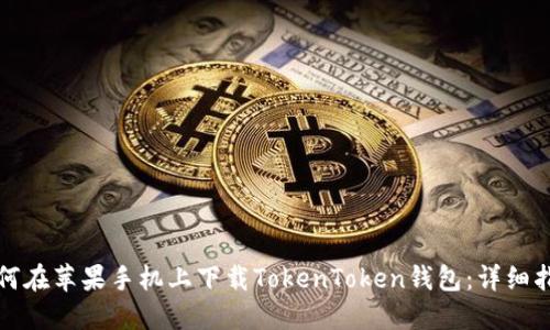 如何在苹果手机上下载TokenToken钱包：详细指南
