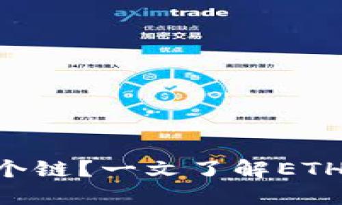 Tokenim的ETH是哪个链？一文了解ETH和Tokenim链的关系