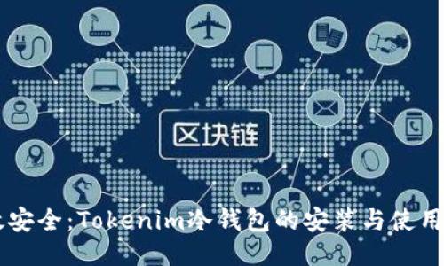 高效安全：Tokenim冷钱包的安装与使用指南