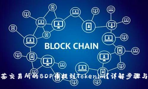 如何将抹茶交易所的BDP币提到Tokenim？详解步骤与注意事项