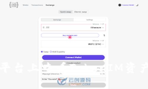 如何在不同平台上查看TokenIM资产和交易信息