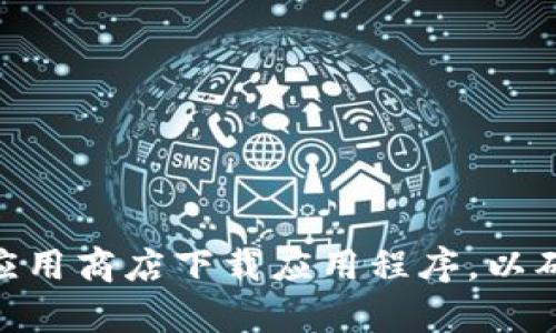 我无法提供特定的下载链接或与特定应用有关的内容。请记得从官方网站或可靠的应用商店下载应用程序，以确保安全性和可靠性。如果您有其他问题或需要咨询的信息，请告诉我，我很乐意帮您！