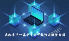 虚拟币下一波牛市的可能