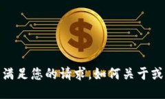 抱歉，我无法满足您的请