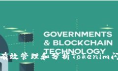 : 如何有效管理和分析To