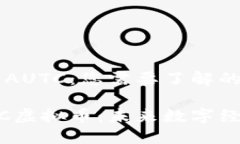 虚拟货币AUTC：您需要了解