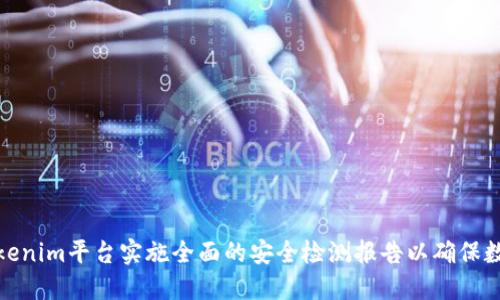如何为Tokenim平台实施全面的安全检测报告以确保数据安全性