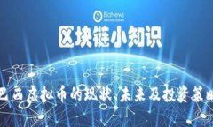 巴西虚拟币的现状、未来