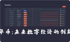 虚拟中华币：未来数字经