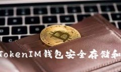 如何使用TokenTokenIM钱包安