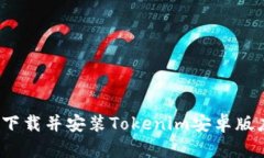 如何下载并安装Tokenim安卓