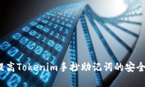 如何提高Tokenim手抄助记词的安全系数？