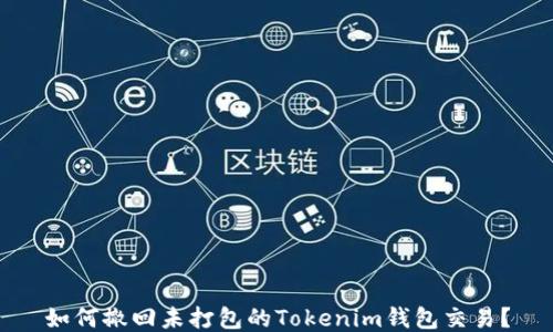 
如何撤回未打包的Tokenim钱包交易？