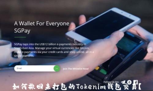 
如何撤回未打包的Tokenim钱包交易？