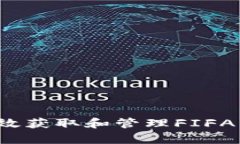 如何有效获取和管理FIFA虚